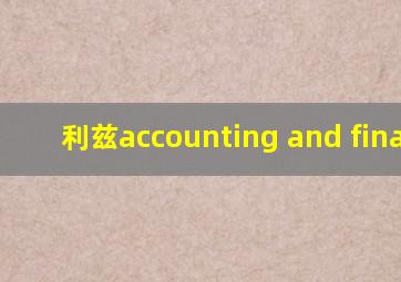 利兹accounting and finance